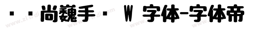 汉仪尚巍手书 W 字体字体转换